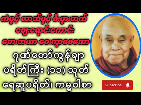 #ကံပွင့်လာဘ်ပွင့်စီးပွားတက်#စျေးရောင်းကောင်း#ဘေးကင်းစေသော#ပရိတ်တော်#ရေဆူပရိတ်#ကမ္မဝါ#ဂုဏ်တော်ကွန်ချာ