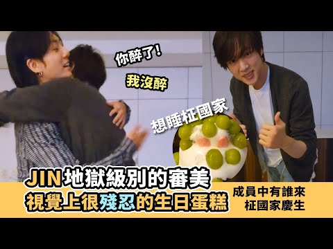 JIN有著地獄級別的審美!考驗演技的生日驚喜-成員誰來你家了?[柾國生日直播][JUNGKOOK][BTS]