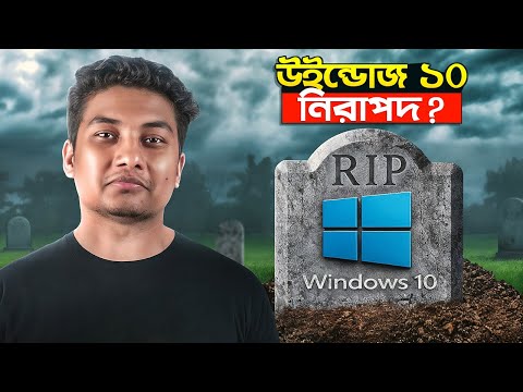 Windows 10 কি এখন নিরাপদ? - Be Aware!