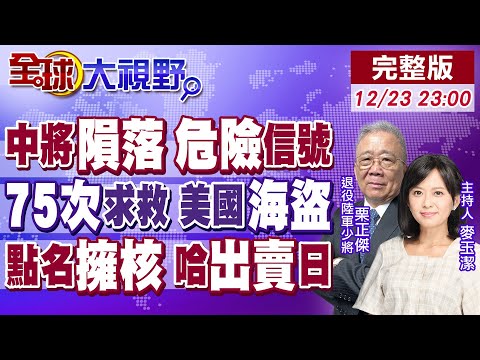 俄中將遇刺身亡 震驚莫斯科 超限戰升級!美封鎖委油輪 75次求救!日擁核挑戰紅線 哈薩克飛俄出賣高市 中俄中亞聯手震撼!【全球大視野】20251223完整版@全球大視野Global_Vision