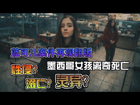 性侵？溺亡？還是靈異事件？18歲女生深夜詭異失蹤，三次屍檢三種死因，真相究竟被誰掩埋？