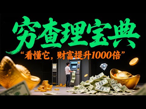 深度解读《穷查理宝典》：看懂它，财富提升1000倍！我扔掉了99%的成功学书籍，只留下了这本“智慧大全”！