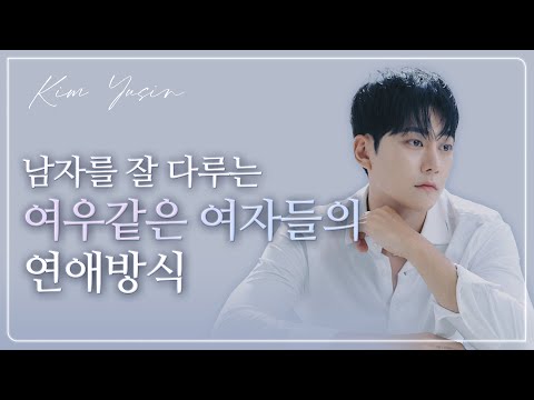 정말 '여우같은' 여자들이 남자를 다루는 방법