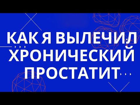 Как я вылечил застойный хронический простатит. Упражнения и методы.