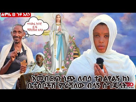 bermel Georgis እመቤታችን ተገልጣልኝ ሰግጄላት ከነ ቤተሰቦችሽ ምሬሻለው አለችኝ | በርሜል ቅዱስ ጊዮርጊስ ጥምቀት ታምር ክፍል 25