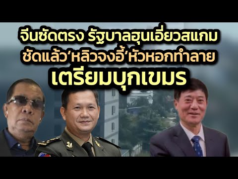 เอาแล้ว จีนซัดตรงๆ 'รัฐบาลฮุน'มีผลประโยชน์ร่วมสแกม-ชัดแล้ว’หลิวจงอี้’นำปราบสแกมเขมร