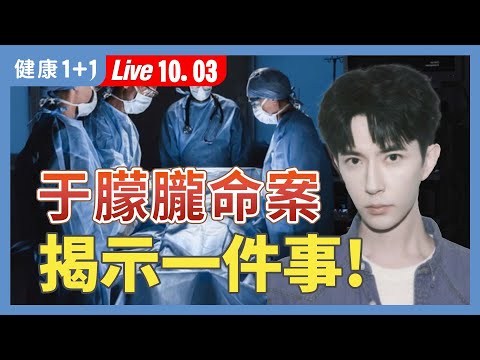 人人是韭菜？明星也遭殃？「于朦朧離奇身亡」曝光什麼黑暗真相？【器官移植關懷協會副理事長 黃士維｜健康1+1 JoJo】（2025.10.3）｜健康1+1 · 直播