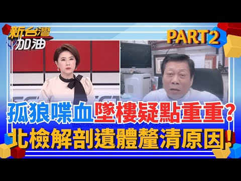 獨!張文墜樓非輕生?高大成揭"關鍵在這":可能是想逃跑! 張文縱火持刀攻擊案!警力跨轄區通報機制.指揮調度爆漏洞?｜許貴雅主持｜【新台灣加油 PART2】20251222｜三立新聞台