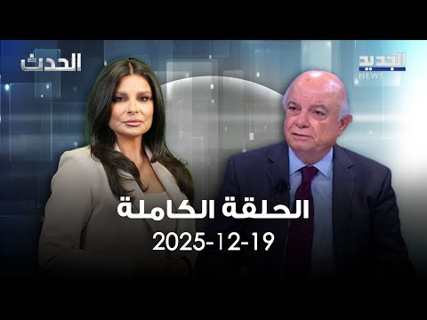 الحدث - صلاح سلام - 19-12-2025