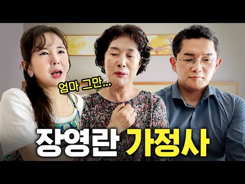 장영란 친정 식구들이 처음 밝히는 딸에 대한 서운함