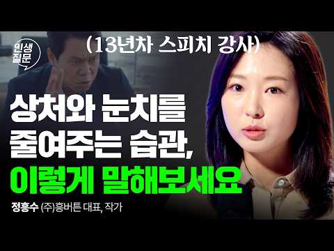 말 한마디로 사람을 움직이는 법: 설득의 기본을 알려드립니다 | 설득 대화법 자신감 PT꿀팁 | 정흥수 흥버튼 대표 @HEUNGBURTON 인생질문 318회