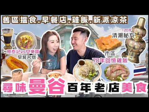 Bangkok Eats🍽 5 Old Legends: Thai Breakfast, 70-Year Chicken Rice