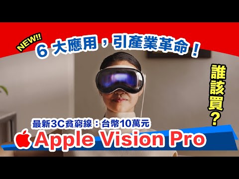 蘋果Vision Pro產業6大應用,價值極高!它不只是玩具!
