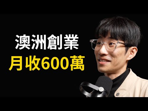 澳洲打工遭背黑鍋，逆襲創業月收600萬｜Jimmy #098 #頭家校院