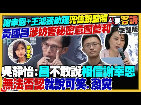 黃國昌狗仔團謝幸恩喊正義揭弊去跟監…結果勾結王鴻薇助理為賺錢賣給藍營民代！黃國昌得了「清德病」：參加國慶跟戒菸也要扯！館長恐嚇賴清德卻自認無罪【94要客訴】2025.10.07