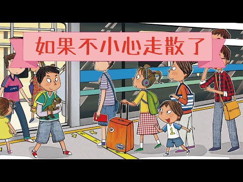 【如果不小心走散了】睡前故事｜廣東話粵語故事 @咪豬世界