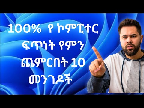 የ ኮምፒተራችንን ፍጥነት የምንጨምርባቸው 10 መንገዶች/ 10 steps to to make windows faster. 100% speed up CPU.