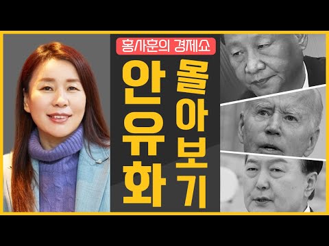 🔥 3시간 순삭! 🔥 안유화 모아보기｜홍사훈의 경제쇼