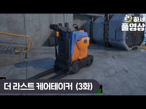 (3화) 기름이 떨어졌다 .. 이대로 끝인가