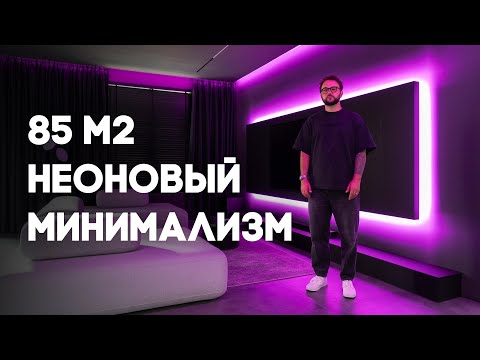 Самая СТИЛЬНАЯ квартира ХОЛОСТЯКА в неоновом дизайне 85 м² / Тонкости и удобства темного интерьера