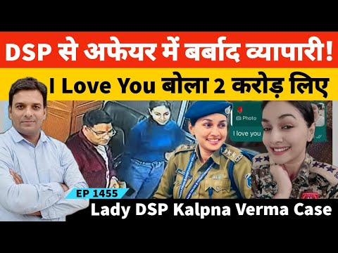 Lady DSP Kalpna Verma Case | डीएसपी के प्यार में पड़ गया होटल कारोबारी दीपक टंडन!