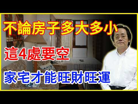 家中這4處千萬別堆雜物,否則財神爺繞道走,再努力也存不住錢!#倪海廈 #倪海厦 #居家風水 #倪師 #2026運勢 #易經風水 #風水