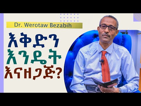 እቅድን እንዴት እናዘጋጅ ? / How to  Plan / Section 3/ Video 187