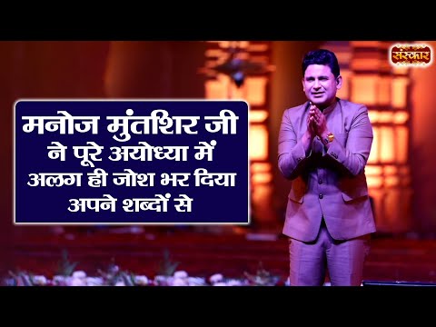 मनोज मुंतशिर जी ने पूरे अयोध्या में अलग ही जोश भर दिया अपने शब्दों से ~ Ayodhya Ram Mandir 2024