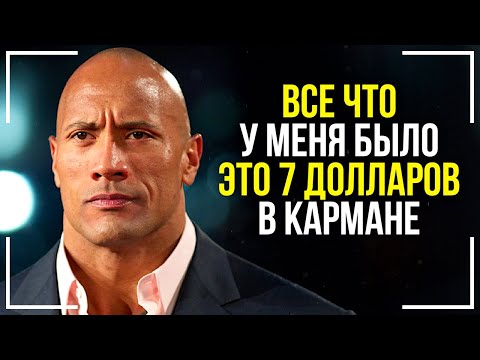 Дуэйн Джонсон - Как Использовать Бедность! Эта речь откроет тебе глаза! СКАЛА МОТИВАЦИЯ!