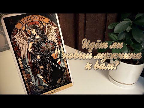 Is a new man coming to you?