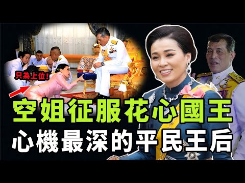 從平民空姐到泰國王后，蘇提達靠什麼享受泰王獨寵？討好王子提幫功，趕走貴妃詩妮娜，她征服花心泰王的手段到底是|#娛樂 #鐵幕檔案局 #秘聞