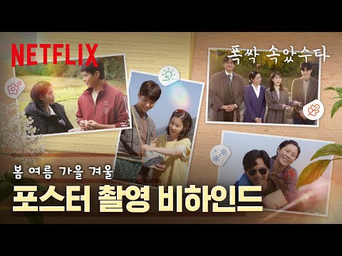 이 조합이 영원했으면 좋겠어요🍊 포스터 촬영 비하인드 | 폭싹 속았수다 | 넷플릭스