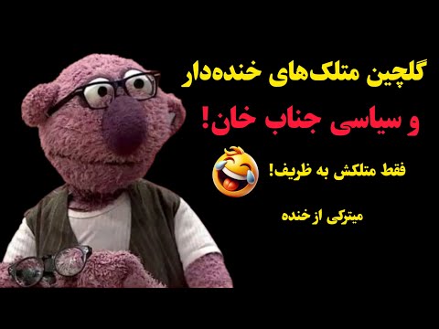 گلچین متلک‌های خنده‌دار و سیاسی جناب خان! فقط متلکش به ظریف 🤣 میترکی از خنده