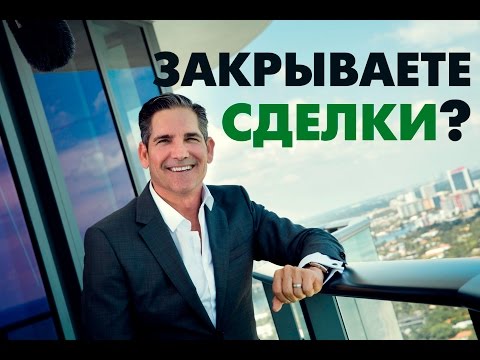 Хватит продавать – пора закрывать. Выступление Гранта Кардона