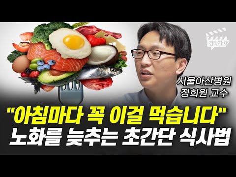 노화를 늦추는 초간단 식사법, 친구보다 10년은 젊어진다 (서울아산병원 정희원 교수)
