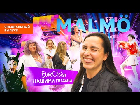 Секреты Евровидения 2024 | Без трусов на сцене | Евровидение нашими глазами | Переезд в Швецию