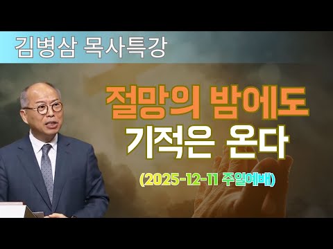 김병삼 목사님 최근 설교 | 절망의 밤에도 기적은 온다 (2025-12-11 주일예배) | 김병삼 목사