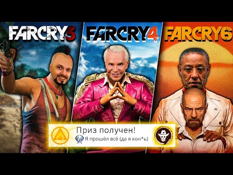 Я прошёл ВСЕ части FAR CRY на 100% (почти)