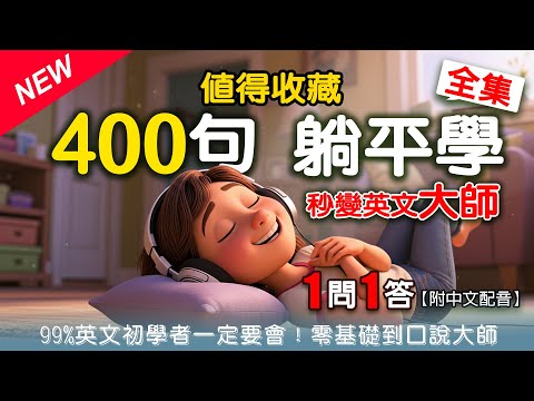 🔥 400句【終極生活口語大全全集】零基礎躺平學，保證秒變英文大師！