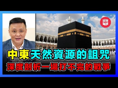 世界第一戰亂之地「中東」！天然資源的詛咒，三大民族、兩大教派、政教合一、世俗主義，歐洲文藝復興全靠阿拉伯！【屈機焦點 EP17】