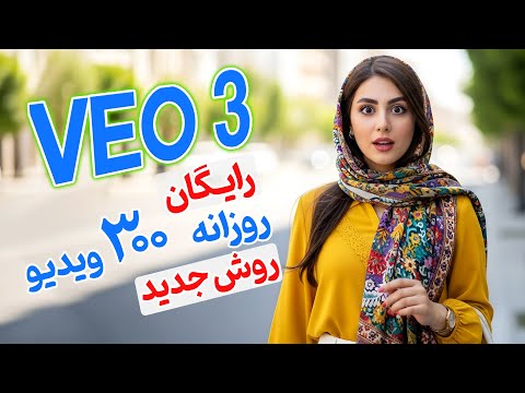 ساخت ویدیو رایگان گوگل VEO 3 – روزانه 300 ویدیو * روش جدید *