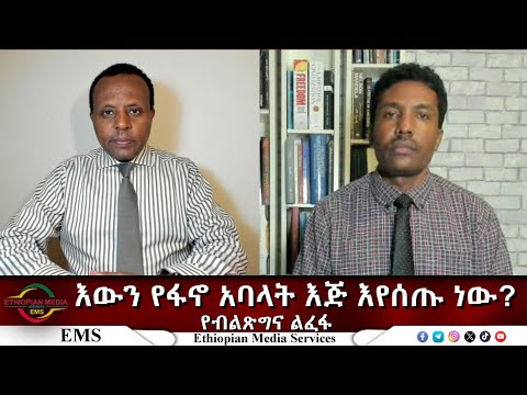 EMS Eletawi  እውን የፋኖ አባላት እጅ እየሰጡነው? የብልጽግና ልፈፋ Thu 18 Dec 2025