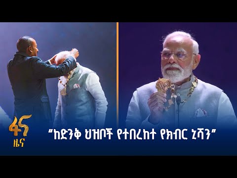 ”በታላቋ ኢትዮጵያ ምድር መገኘት ያስደስታል“