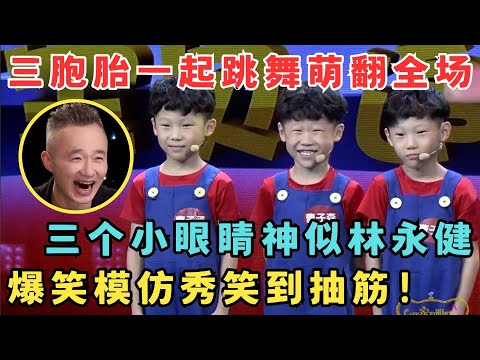 小眼睛三胞胎神似林永健,爆笑模仿秀全场都快笑崩溃了！#我家大明星