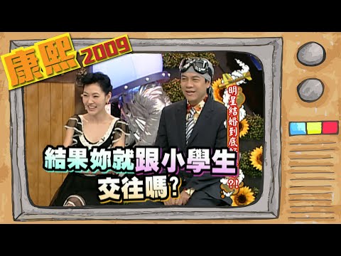 2009.04.13康熙來了完整版　明星結婚到底好不好？！