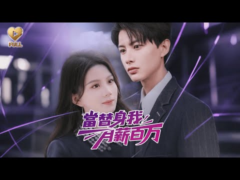【FULL】「何健麒&馬秋元」人人都笑我是個替身,我笑他們看不穿。兩年契約到期,我拿著巨款瀟灑退場。江卓卻瘋了般追到機場:「楚橙,我加薪!永久合約!」《當替身我月薪百萬》