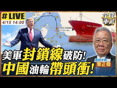 【#將軍來了#LIVE|栗正傑】封鎖第一天就被打臉?!中國油輪成功穿越荷姆茲 美國攔還是不攔?中東局勢失控前兆? 20260415@全球軍武頻道