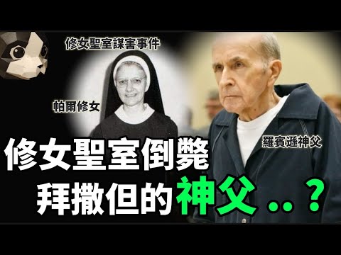 「粵語廣東話」修女離奇在聖器室斃命 ... 兇手竟然在其身上實施一種撒旦崇拜儀式 ..... ??? 修女聖室謀害事件 - 聽播版本 - 貓頭 : 貓哥哥【頭盔說案】