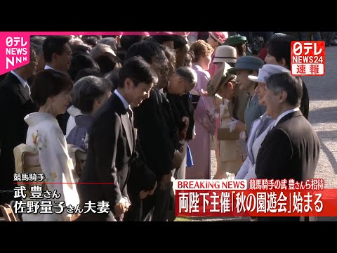 【天皇皇后両陛下】「秋の園遊会」で競馬・武豊夫妻や能登地震で被災した人間国宝らと歓談  愛子さま、佳子さまも出席