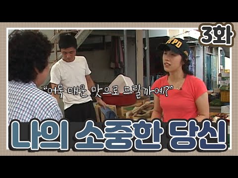 [인간극장 레전드 #13-3] 나의 소중한 당신 (3/5)